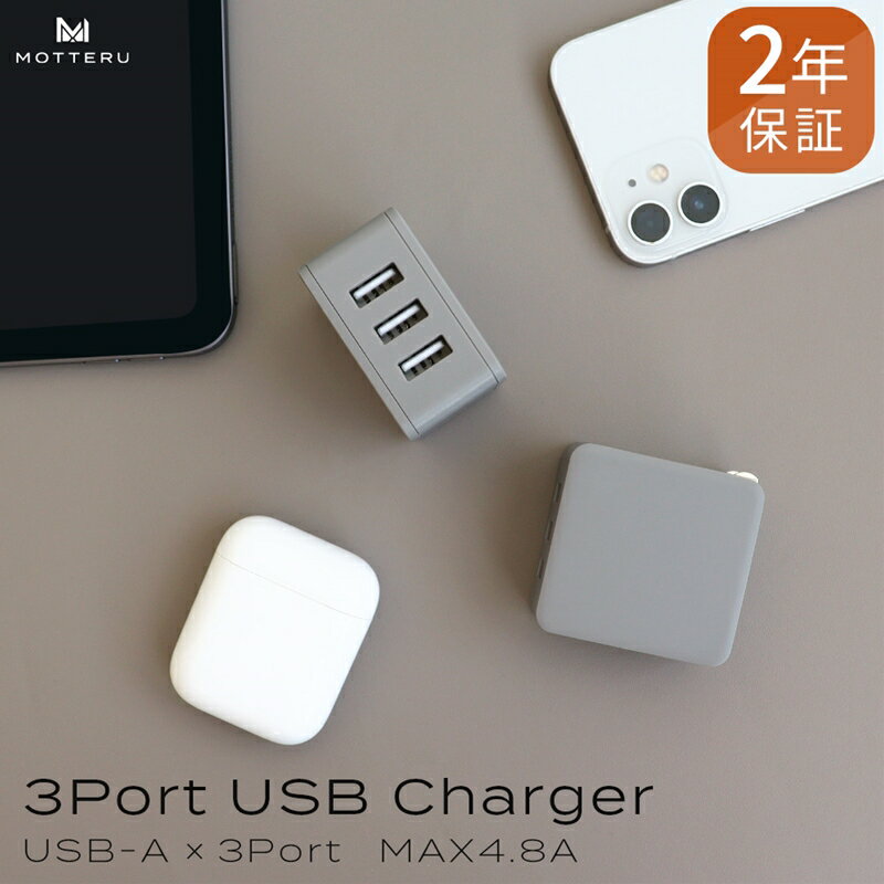 MOTTERU(モッテル) 軽量&コンパクト USB-Aポート×3 AC充電器 出力電流:合計4.8A 2年保証(MOT-AC48U3) ラテグレージュ[ 神奈川県 海老名市 ]