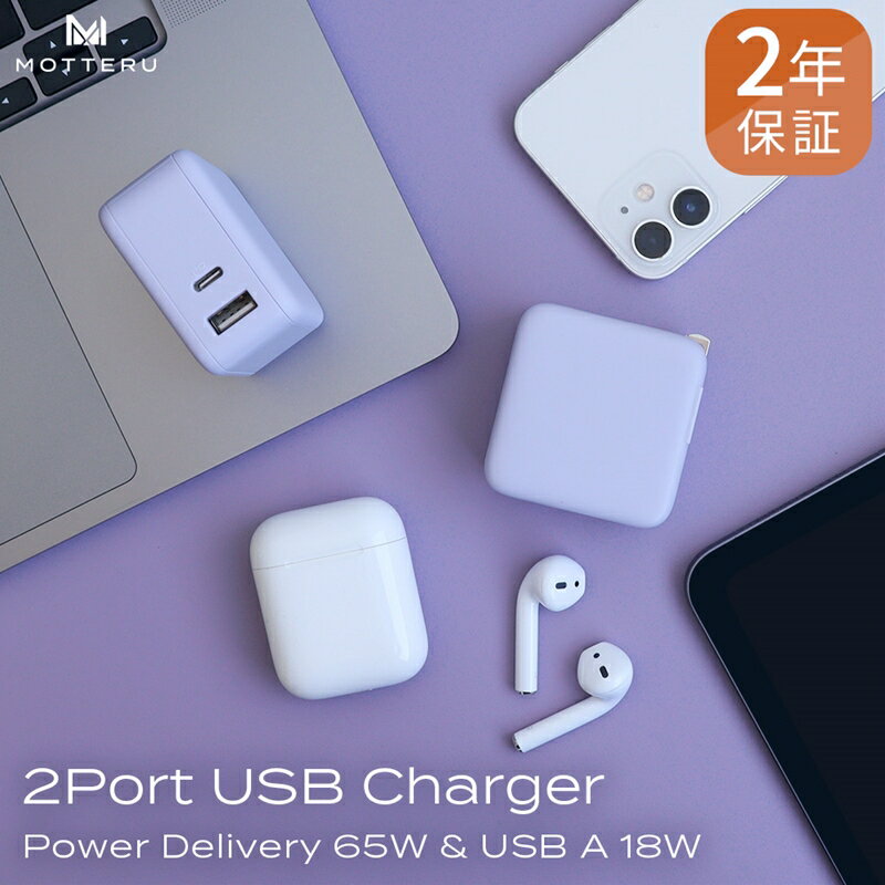 MOTTERU(モッテル) Power Delivery65W対応 USB-C×1ポート、USB-A×1ポート 合計最大63W AC充電器 かしこく充電 2年保証(MOT-ACPD65WU1) パープル[ 神奈川県 海老名市 ]