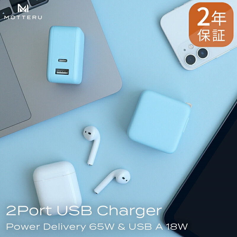 MOTTERU(モッテル) Power Delivery65W対応 USB-C×1ポート、USB-A×1ポート 合計最大63W AC充電器 かしこく充電 2年保証(MOT-ACPD65WU1) パウダーブルー[ 神奈川県 海老名市 ]