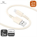 MOTTERU(モッテル) しなやかで絡まない シリコンケーブル 充電 データ転送対応 Apple MFi認証品 USB-A to Lightning 2m 2年保証（MOT-SCBALG200）アーモンドミルク