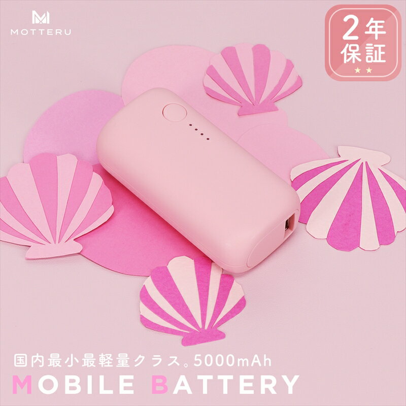 MOTTERU(モッテル) モバイルバッテリー 5,000mAh PD20W対応 国内最小最軽量クラス 2023年4月時点 USB-C入出力 USB-A出力 PSE認証済 2年保証(MOT-MB5001-EC)シェルピンク[ 神奈川県 海老名市 ]