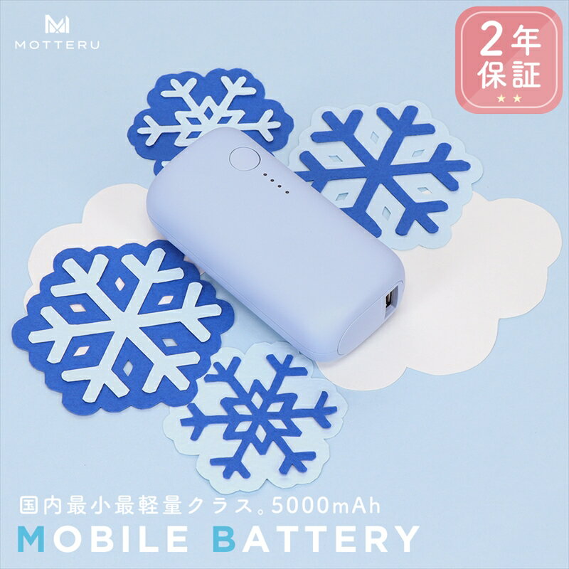 MOTTERU(モッテル) モバイルバッテリー 5,000mAh PD20W対応 国内最小最軽量クラス 2023年4月時点 USB-C入出力 USB-A出力 PSE認証済 スマホ約1〜1.5回分充電 2年保証(MOT-MB5001-EC)パウダーブルー[ 神奈川県 海老名市 ]