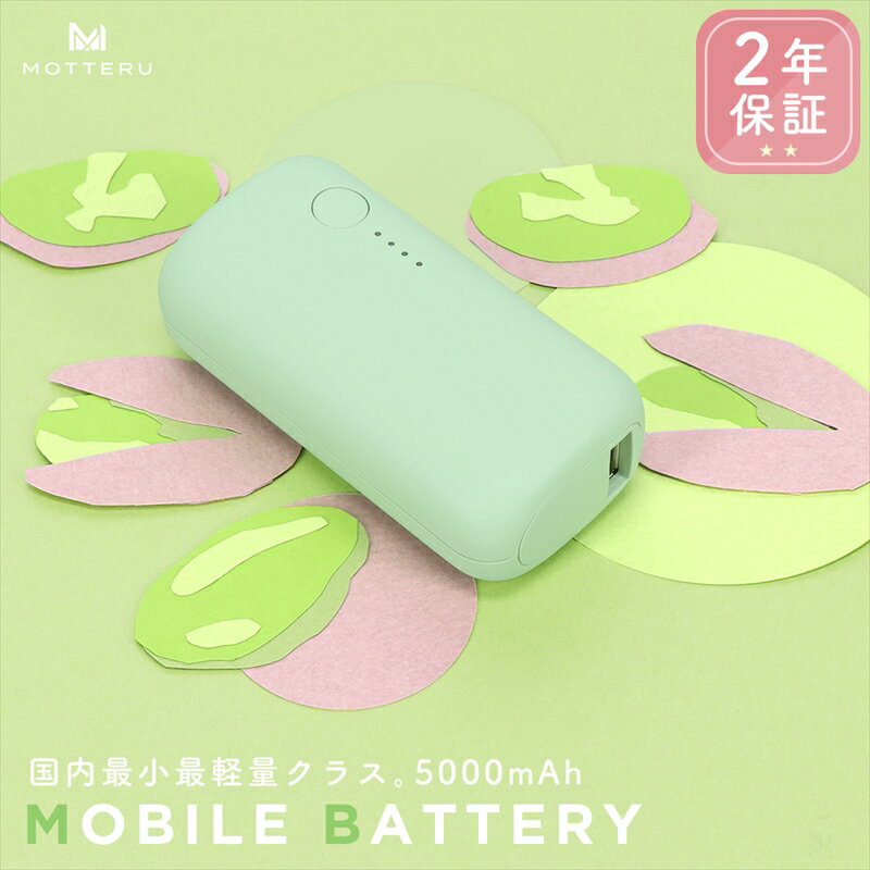 【ふるさと納税】 MOTTERU モッテル モバイルバッテリー 5 000mAh PD20W対応 国内最小最軽量クラス 2023年4月時点 USB-C入出力 USB-A出力 PSE認証済 スマホ約1～1.5回分充電 2年保証 MOT-MB500…