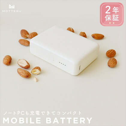 MOTTERU(モッテル) モバイルバッテリー 10,000mAh PD30W スマホ約2～3回分充電可能 2年保証（MOT-MB10002-EC）アーモンドミルク【2台同時充電可能 飛行機に持ち込み可能 幅広い対応機種 神奈川県 海老名市 】