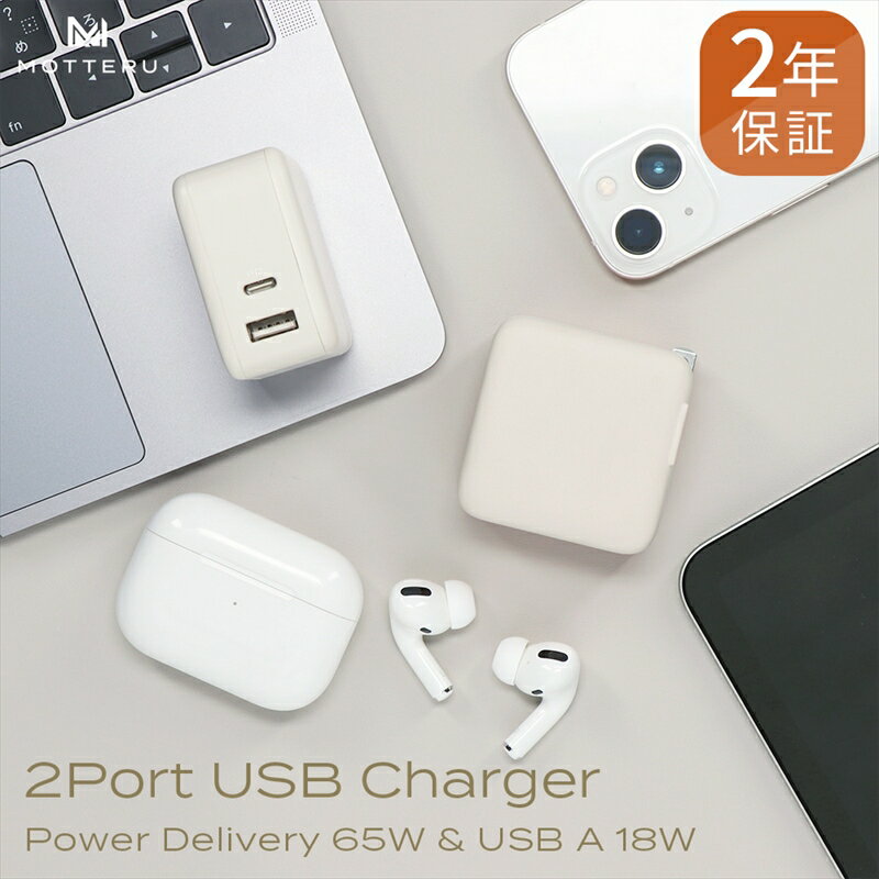 MOTTERU(モッテル) Power Delivery65W対応 USB-C×1ポート、USB-A×1ポート 合計最大63W AC充電器 かしこく充電 2年保証(MOT-ACPD65WU1)アーモンドミルク[ハイパワーの充電 神奈川県 海老名市 ]