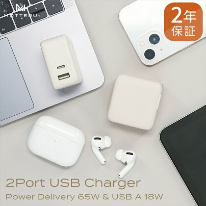 MOTTERU(モッテル)　Power Delivery65W対応 USB-C×1ポート、USB-A×1ポート 合計最大63W AC充電器 かしこく充電 2年保証（MOT-ACPD65WU1）アーモンドミルク【ハイパワーの充電 神奈川県 海老名市 】