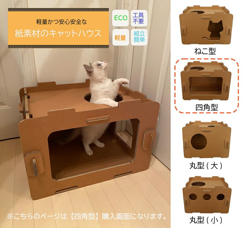 工具不要、組立簡単、軽量、エコな紙素材のキャットハウス にゃんボールハウス[四角型][配送不可地域:北海道・九州・沖縄・離島][家具 インテリア ネコハウス 段ボール 強化段ボール ペット 猫 ネコ ねこ 神奈川県 海老名市 ]