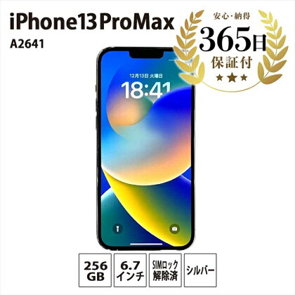 【数量限定品】iPhone13 Pro Max 256GB シルバー 【中古再生品】【 家電・パソコン・タブレット 神奈川県 海老名市 】