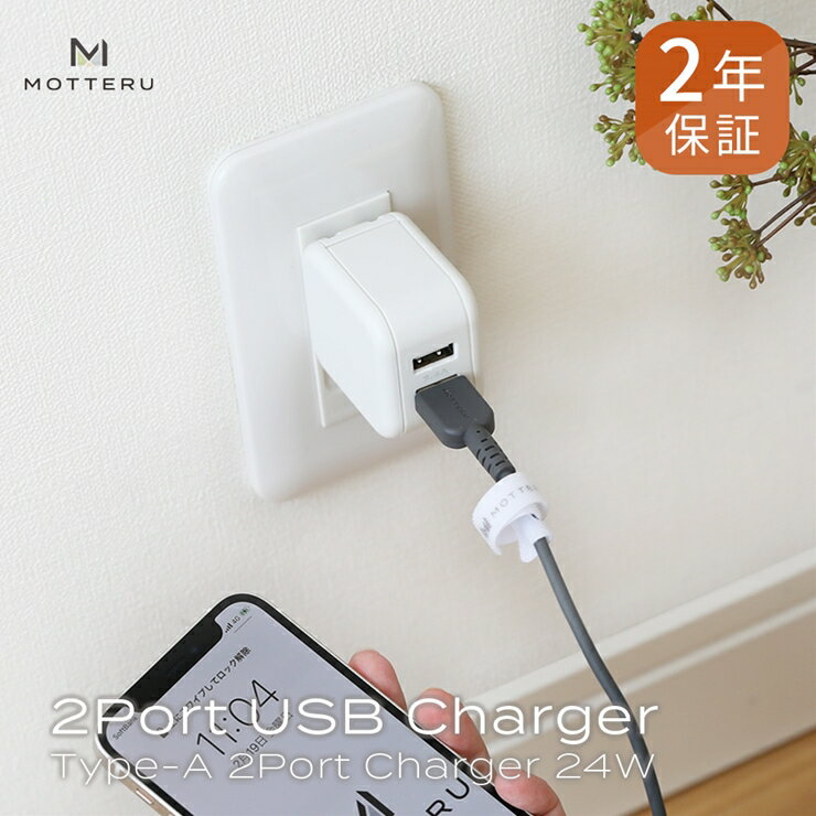 【ふるさと納税】 MOTTERU(モッテル) 旅行先でも高速充電ができる 軽量&コンパクト USB Type-A×2ポートAC充電器合計4.8A(2.4A+2.4A)出力 2台同時充電 軽量 急速充電2年保証(MOT-AC48U2) ホワイト 【 家電 神奈川県海老名市】