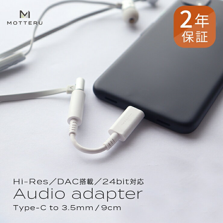 【ふるさと納税】 MOTTERU(モッテル) 柔らかくて断線に強い ハイレゾ対応 USB Type-C to3.5mmミニプラグ オーディオ変換ケーブル 2年保証（MOT-CAUX01）ホワイト 【 家電 神奈川県海老名市】