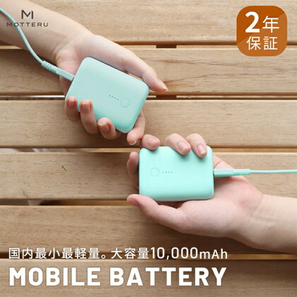 MOTTERU(モッテル) 国内最小最軽量 モバイルバッテリー PD18W 大容量10,000mAh スマホ約3回分充電 174g 2年保証(MOT-MB10001) グリーン 【 家電 充電器 神奈川県海老名市】
