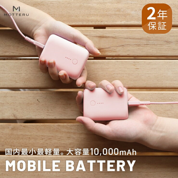 【ふるさと納税】 MOTTERU(モッテル) 国内最小最軽量 モバイルバッテリー PD18W 大容量10,000mAh スマホ約3回分充電 174g 2年保証（MOT-MB10001）　ピンク 【 家電 充電器 キャンプ アウトドア 電熱ベスト 電熱服 ヒートベスト 神奈川県海老名市】