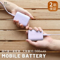 【ふるさと納税】 MOTTERU(モッテル) 国内最小最軽量 モバイルバッテリー PD18W 大容量10,000mAh スマホ約3回分充電 174g 2年保証（MOT-MB10001）　パープル 【 家電 充電器 神奈川県海老名市】