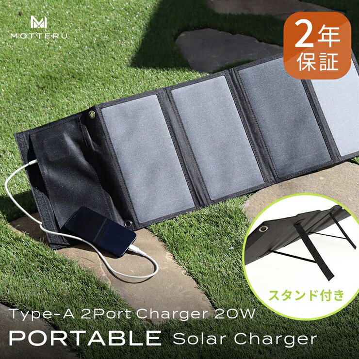 【ふるさと納税】 MOTTERU 太陽の力で発電 USB ソーラーパネル アウトドア パネル出力最大24W 2ポート...