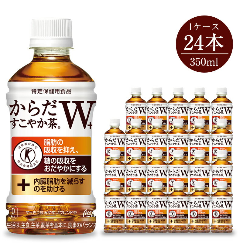 お茶・紅茶人気ランク14位　口コミ数「12件」評価「4.67」「【ふるさと納税】お茶 からだすこやか茶W 350ml×24本セット5826-0055【配送不可地域：北海道・九州・沖縄・離島】【お茶 ペットボトル 血糖値 脂肪 トクホ 特保 健康 お茶 からだすこやか茶W 350ml×24本セット 神奈川県 海老名市 】」