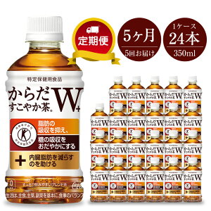 【ふるさと納税】定期便 お茶 5カ月 からだすこやか茶W 350ml×24本セット【配送不可地域：北海道・九州・沖縄・離島】【ペットボトル 血糖値 脂肪 トクホ 特保 健康 定期便 お茶 5カ月 からだすこやか茶W 350ml×24本セット 神奈川県 海老名市 】