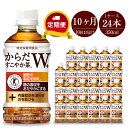 定期便 お茶 10カ月 からだすこやか茶W 350ml×24本セット