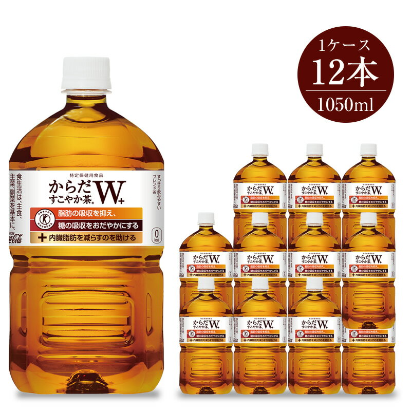 お茶 からだすこやか茶W 1050ml×12本セット[配送不可地域:北海道・九州・沖縄・離島][お茶 ペットボトル 血糖値 脂肪 トクホ 特保 健康 「脂肪の吸収を抑える」、「糖の吸収をおだやかにする」 神奈川県 海老名市 ]