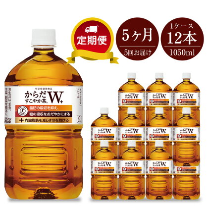 定期便 お茶 5カ月 からだすこやか茶W 1050ml×12本セット【配送不可地域：北海道・九州・沖縄・離島】【ペットボトル 血糖値 脂肪 トクホ 特保 健康 「脂肪の吸収を抑える」、「糖の吸収をおだやかにする」神奈川県 海老名市 】