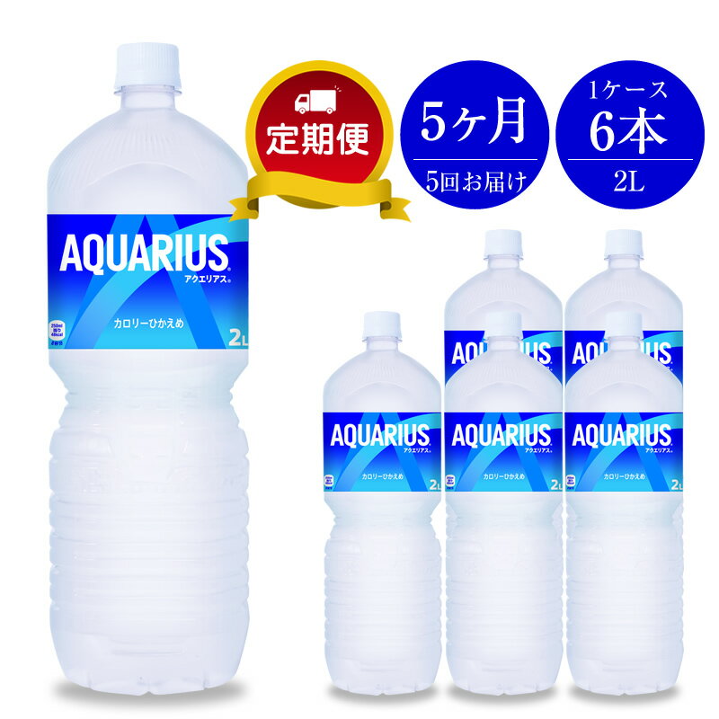 【ふるさと納税】定期便 5カ月 アクエリアス 2L×6本セット【配送不可地域：北海道・九州・沖縄・離島...