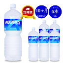 29位! 口コミ数「0件」評価「0」定期便 10カ月 アクエリアス 2L×6本セット【配送不可地域：北海道・九州・沖縄・離島】【スポーツドリンク ペットボトル スポーツ飲料 健･･･ 