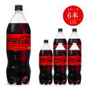 2位! 口コミ数「4件」評価「4.25」コカ・コーラゼロ 1.5L×6本セット【配送不可地域：北海道・九州・沖縄・離島】【コカコーラゼロ ペットボトル 炭酸 飲料 コカ・コーラゼロ･･･ 