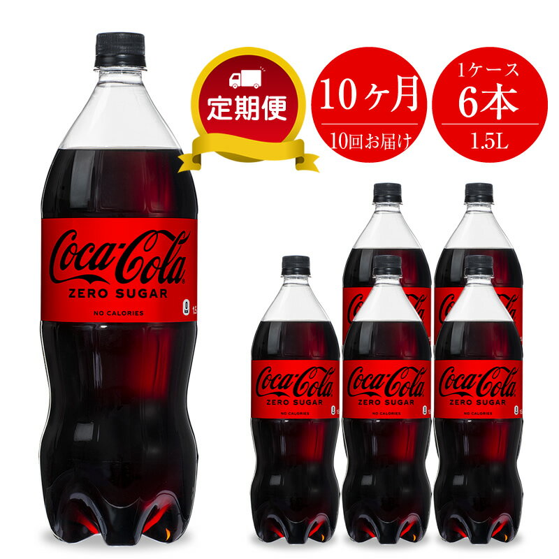 【ふるさと納税】【定期便10カ月】コカ・コーラゼロ 1.5L×6本セット【配送不可地域：北海道・九州・沖...