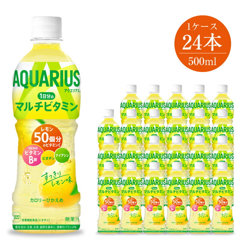 48位! 口コミ数「1件」評価「5」アクエリアスビタミン500ml×24本セット5826-0054【配送不可地域：北海道・九州・沖縄・離島】【 スポーツドリンク ペットボトル ･･･ 