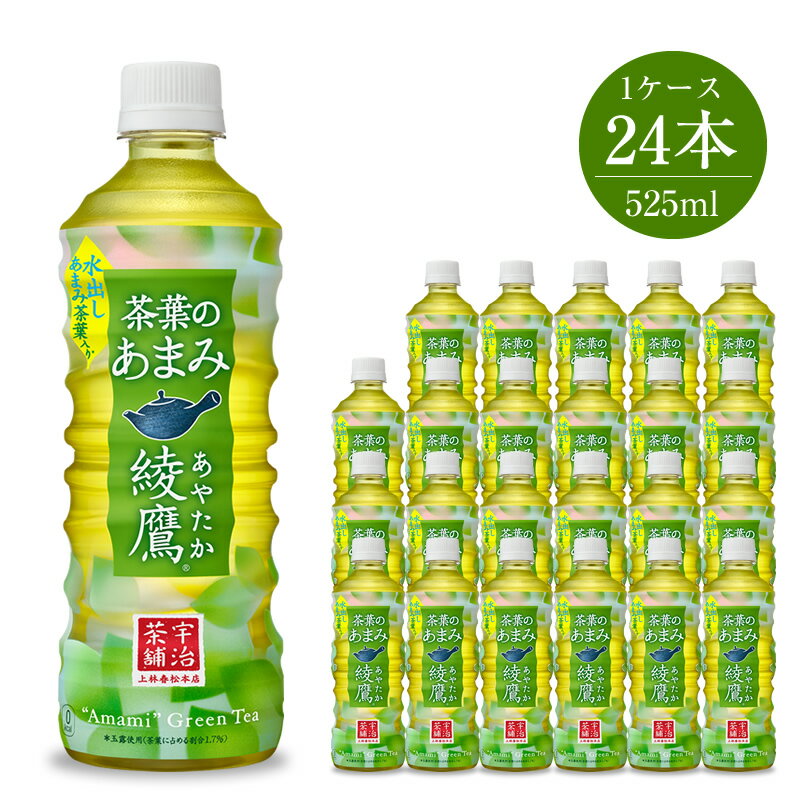 綾鷹 茶葉のあまみ 525ml×24本[配送不可地域:北海道・九州・沖縄・離島][お茶 ペットボトル 緑茶 玉露 健康 綾鷹 茶葉のあまみ 525ml×24 豊かな“あまみ"の茶葉を厳選し合組 長時間蒸すことで茶葉の“あまみ"やコクが出やすい 神奈川県 海老名市 ]