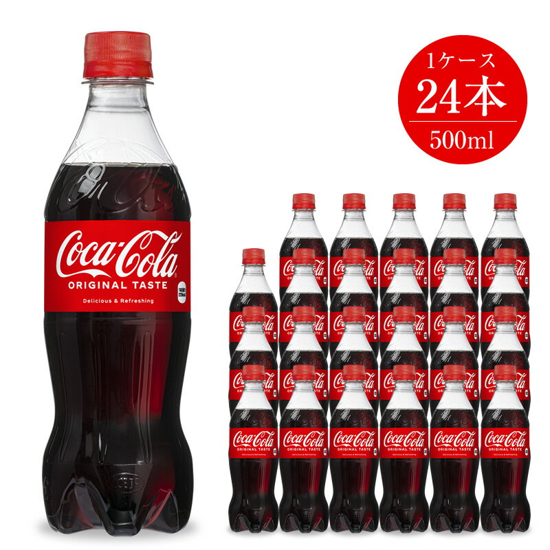 【ふるさと納税】ジュース コカ・コーラ 500ml×24本セット 5826-0007【配送不可地域：北海道・九州・沖縄・離島】【コカコーラ ペットボトル 炭酸 ジュース コカ・コーラ 500ml×24本セット 神奈川県 海老名市 】のサムネイル