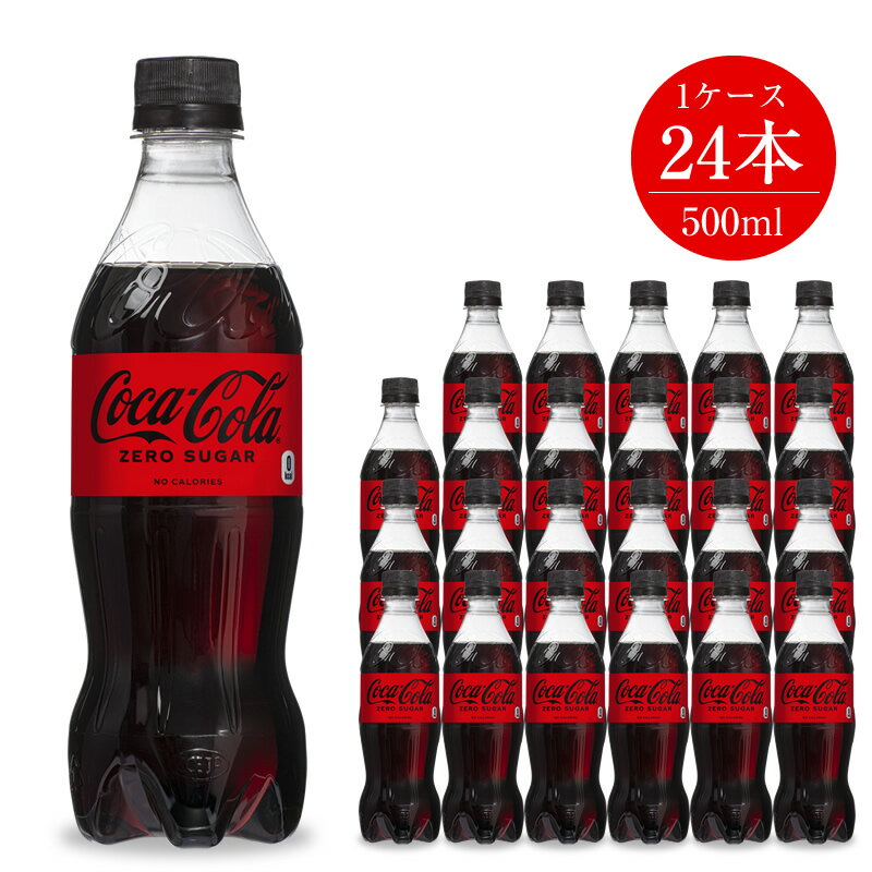 【ふるさと納税】ジュース コカ・コーラゼロ 500ml×24