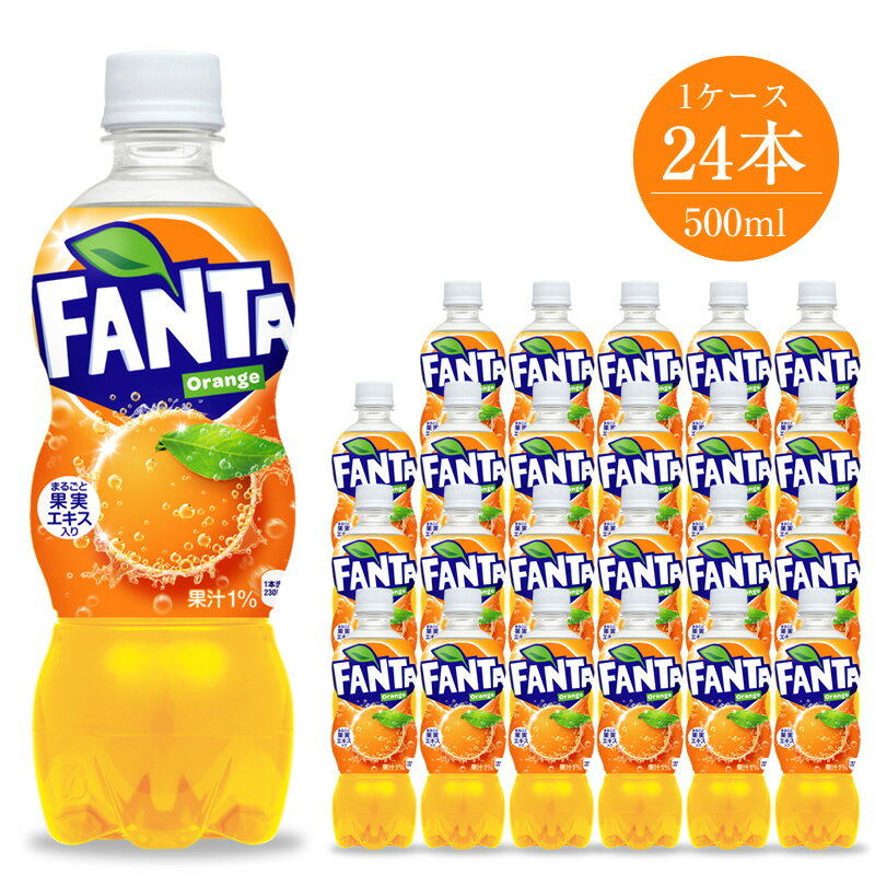 【ふるさと納税】ファンタオレンジ500ml×24本セット5826-0050【配送不可地域：北海道・九州・沖縄・離島】【ジュース ペットボトル 炭酸 ファンタオレンジ500ml×24本セット フルーティーなおいしさと弾ける楽しさをお届け 楽しく親しみやすいイメージ 神奈川県 海老名市 】