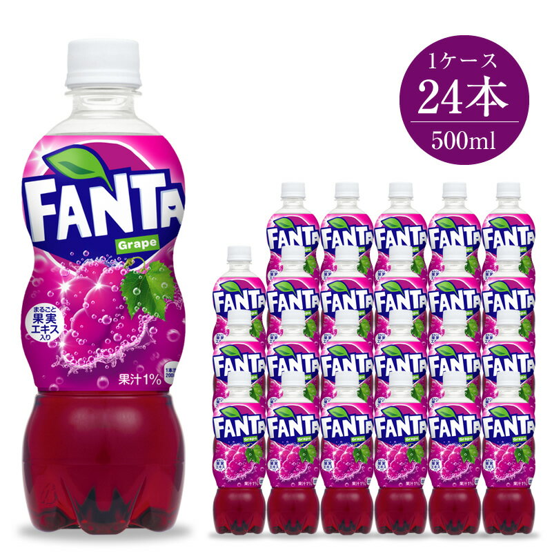 【ふるさと納税】ファンタグレープ500ml×24本セット5826-0049【配送不可地域：北海道・九州・沖縄・離島】【ジュース ペットボトル 炭酸 ファンタグレープ500ml×24本セット フルーティーなおいしさと弾ける楽しさをお届け 楽しく親しみやすいイメージ 神奈川県 海老名市 】のサムネイル