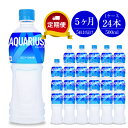 80位! 口コミ数「0件」評価「0」定期便 5カ月 アクエリアス500ml×24本セット【配送不可地域：北海道・九州・沖縄・離島】【スポーツドリンク ペットボトル スポーツ飲料･･･ 