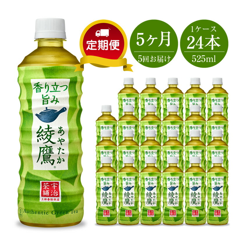 【ふるさと納税】定期便 お茶 5カ月 綾鷹525ml×24本セット【 ペットボトル 飲料 緑茶 健康 定期便 お茶 5カ月 綾鷹525ml×24本セット 急須で入れたような緑茶本来の“にごりのある色味” 神奈川県 海老名市 】