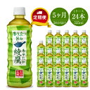 18位! 口コミ数「1件」評価「4」定期便 お茶 5カ月 綾鷹525ml×24本セット【配送不可地域：北海道・九州・沖縄・離島】【 ペットボトル 飲料 緑茶 健康 定期便 お茶･･･ 