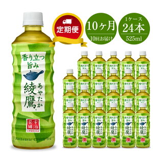 【ふるさと納税】定期便 お茶 10カ月 綾鷹525ml×24本セット【配送不可地域：北海道・九州・沖縄・離島】【ペットボトル 飲料 緑茶 健康 急須で入れたような緑茶本来の“にごりのある色味”と“舌に旨みが残るふくよかな味わい”を実現 神奈川県 海老名市 】