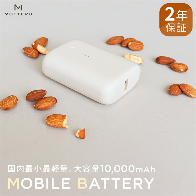 MOTTERU(モッテル) 国内最小最軽量 モバイルバッテリー 大容量10,000mAh スマホ約3回分充電 2年保証(MOT-MB10001) アーモンドミルク[ 神奈川県 海老名市 ]