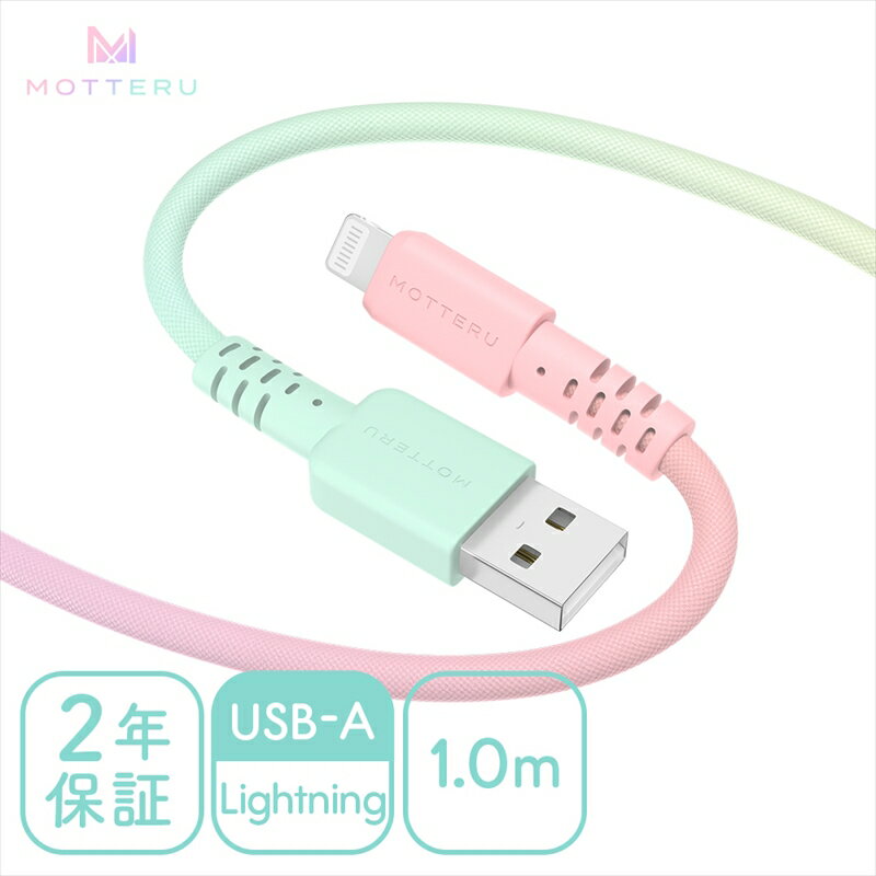 MOTTERU(モッテル) グラデーションケーブル　急速充電 データ転送対応 USB-A to Lightning 1m カラバリ全2色 2年保証（MOT-SCBALG100）シャーベットカラー【 神奈川県 海老名市 】