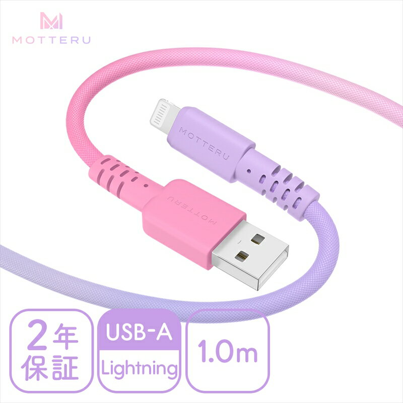 MOTTERU(モッテル) グラデーションケーブル 急速充電 データ転送対応 USB-A to Lightning 1m カラバリ全2色 2年保証(MOT-SCBALG100)コットンキャンディカラー[ 神奈川県 海老名市 ]