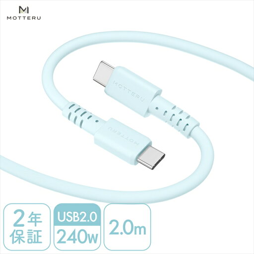 【ふるさと納税】MOTTERU(モッテル) しなやかで絡まない 240W対応 USB-C to USB-C シリコンケーブル 急速充電 データ転送 2.0m カラバリ全8色 2年保証(MOT-SCB240CCG200) パウダーブルー【 ガジェット 海老名市 】 【ふるさと納税】MOTTERU(モッテル) しなやかで絡まない 240W対応 USB-C to USB-C シリコンケーブル 急速充電 データ転送 2.0m カラバリ全8色 2年保証(MOT-SCB240CCG200) パウダーブルー【 ガジェット 海老名市 】