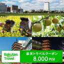 名称 神奈川県海老名市の対象施設で使える楽天トラベルクーポン 寄附額32,000円 ・ふるさと納税よくある質問はこちら ・寄附申込みのキャンセル、返礼品の変更・返品はできません。あらかじめご了承ください。 類似商品はこちら 神奈川県海老名市の対象施設で使える楽天トラベ24,000円 神奈川県海老名市の対象施設で使える楽天トラベ400,000円 神奈川県海老名市の対象施設で使える楽天トラベ240,000円 神奈川県海老名市の対象施設で使える楽天トラベ120,000円 神奈川県海老名市の対象施設で使える楽天トラベ60,000円 レンブラントホテル海老名　ホテル券1,00012,000円ザ・ウィングス海老名 アニバーサリーフォト＆フ380,000円グルメ券10,000円40,000円グルメ券5,000円20,000円新着商品はこちら2024/4/8 MOTTERU グラデーションケーブル　急速5,000円2024/4/8 MOTTERU グラデーションケーブル　急速5,000円2024/4/8 MOTTERU グラデーションケーブル　急速9,000円再販商品はこちら2024/4/27コカ・コーラゼロ 1.5L×6本セット10,000円2024/4/27お茶 綾鷹 2L×6本セット11,000円2024/4/27お茶 爽健美茶 2L×6本セット11,000円2024/05/04 更新 クーポン情報 寄付金額 32,000 円 クーポン金額 8,000 円 対象施設 神奈川県海老名市 の宿泊施設 宿泊施設はこちら クーポン名 【ふるさと納税】 神奈川県海老名市 の宿泊に使える 8,000 円クーポン ・myクーポンよりクーポンを選択してご予約してください ・寄付のキャンセルはできません ・クーポンの再発行・予約期間の延長はできません ・寄付の際は下記の注意事項もご確認ください 寄附金の用途について 自治体におまかせ にぎわい振興に関する事業 保健や福祉分野の推進のための事業 自然環境を保全・創造するための事業 まちの整備に関する事業 公共施設等の維持・管理に関する事業 子育て支援の充実に関する事業 子どもの育成と教育の充実に関する事業 文化の振興に関する事業 スポーツに振興に関する事業 災害に強いまちづくりに関する事業 商業と農業の振興に関する事業 受領証明書及びワンストップ特例申請書のお届けについて 入金確認後、注文内容確認画面の【注文者情報】に記載の住所にお送りいたします。 発送の時期は、寄附確認後1ヵ月以内を目途に、返礼品とは別にお送りいたします。 ご自身でワンストップ特例申請書を取得する場合は、下記からダウンロードしてご利用ください。 申請書のダウンロードはこちらから ※ワンストップ特例申請書の記入及び提出について ・申請書、個人番号（マイナンバー）が記載された書類の写し及び身元が確認できる書類の写しについて、全ての書類の氏名・住所が一致しているか確認のうえ、ご提出ください。 ・提出期限は寄附を行った年の翌年1月10日（必着）です。 不備等があった場合、受付できないことがあります。