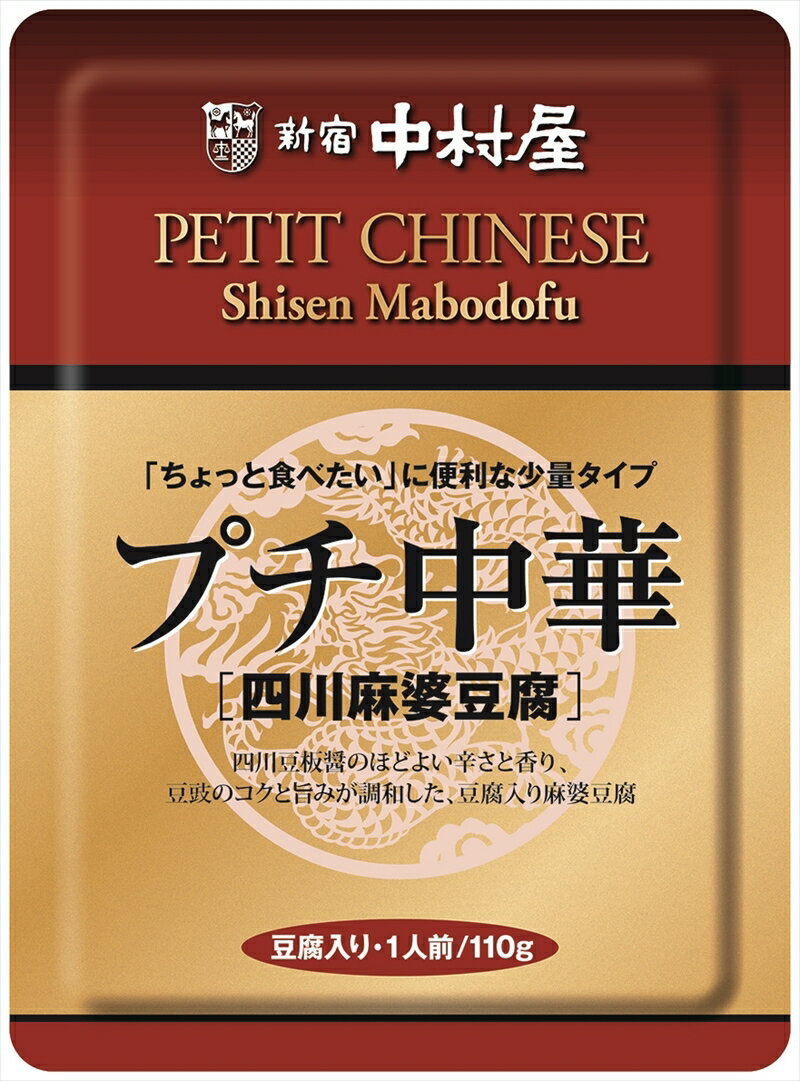 【ふるさと納税】≪ 新宿中村屋 ≫ プチ中華 「 四川風麻婆豆腐 」 6袋 【 四川豆板醤 ほどよい辛さと香り とうち味噌 豆鼓味噌 コクと旨味 味わい豊かな豆腐 食卓に一品 蓄積された技術 中村屋の技 レトルト 麻婆豆腐 マーボー 日常使い 海老名市 】