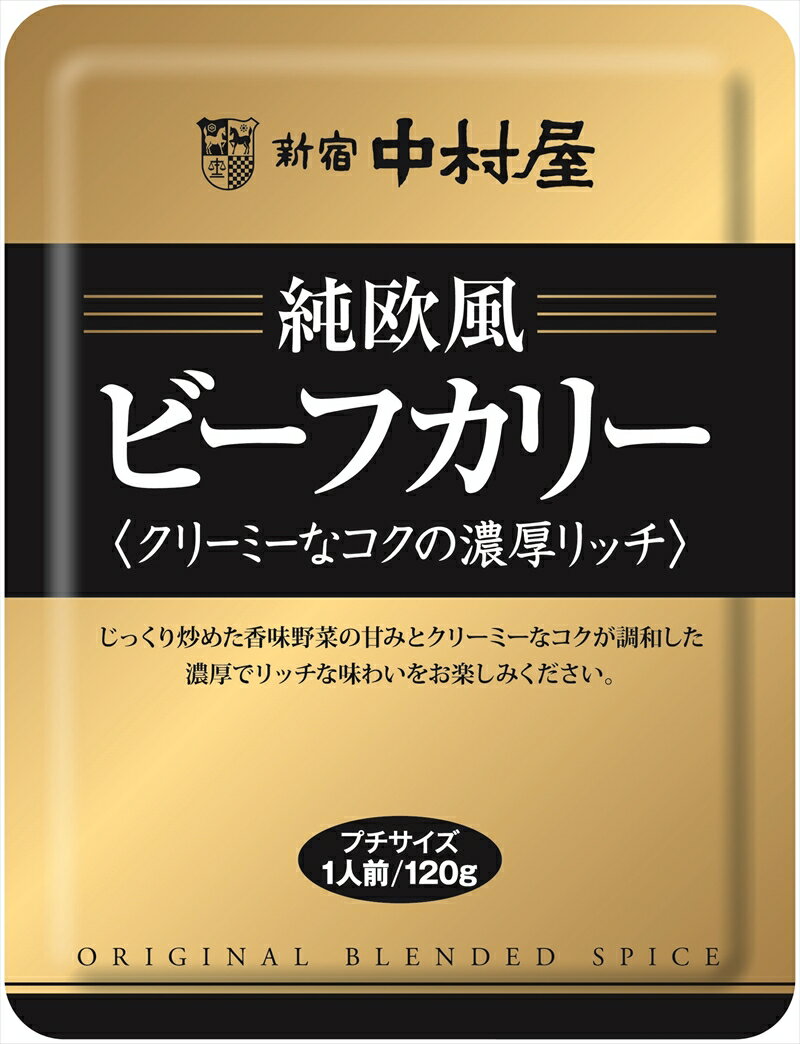 【ふるさと納税】≪ 新宿中村屋 ≫ 純欧風 ビーフカレー 「クリーミーなコクの濃厚リッチ」「コク深いデミの芳醇リッチ」 2種 計6袋 【 レトルト レトルトカレー カレーライス レトルト食品 レトルトパック 備蓄食 非常食 保存食 詰合せ お取り寄せ 神奈川県 海老名市】