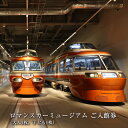 【ふるさと納税】 ロマンスカーミュージアム ご入館券(大人1枚、子ども1枚)【 チケット 体験 鉄道ミュージアム 神奈川県 海老名市 】