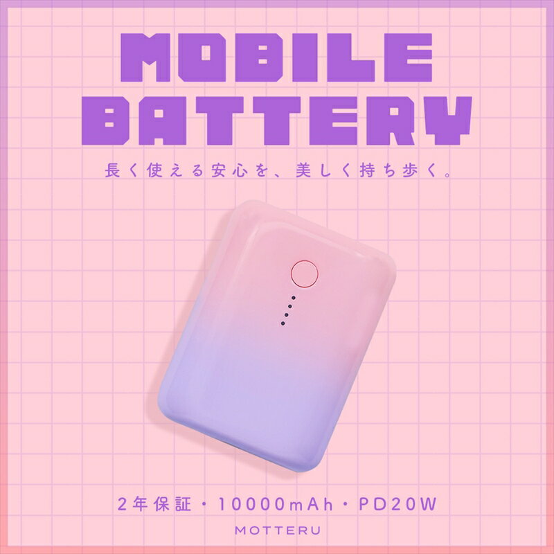 【ふるさと納税】MOTTERU(モッテル) 国内最小最軽量 PD20W対応 モバイルバッテリー 大容量10,000mAh スマホ約3回分充電 2年保証(MOT-...