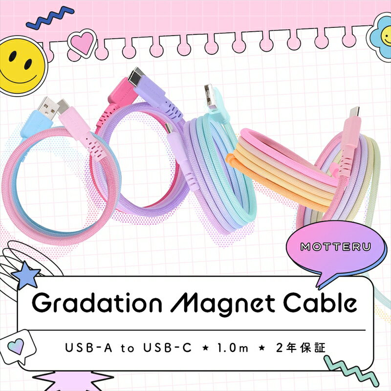 MOTTERU(モッテル) マグネットケーブル グラデーション USB-A to USB-C 1m 磁力でまとまる 急速充電 データ転送 2年保証 (MOT-MGGAC100) [ 神奈川県 海老名市 ]