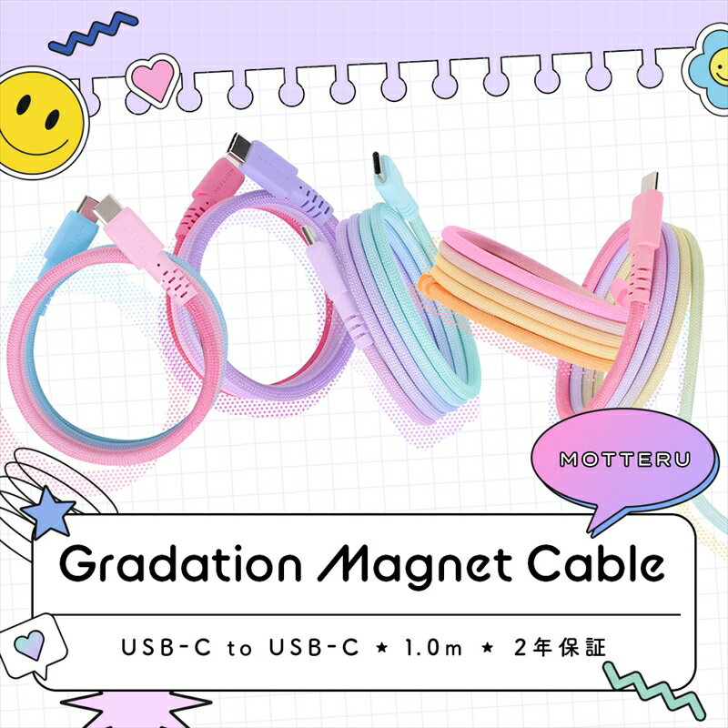 MOTTERU(モッテル) マグネットケーブル グラデーション PD240W対応 USB-C to USB-C 1m 磁力でまとまる 急速充電 データ転送 2年保証 (MOT-MGGCC100) [ 神奈川県 海老名市 ]