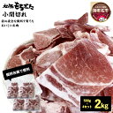【ふるさと納税】和豚もちぶた小間切れ 500g×4セット【 ぶた肉 豚肉 小間切れ こま切れ 豚こま 切り落とし 冷凍 国産 小分け 日常使い 神奈川県 海老名...
