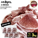 【ふるさと納税】和豚もちぶた小間切れ 500g×6セット【 ぶた肉 豚肉 小間切れ こま切れ 豚こま 切り落とし 冷凍 国産 小分け 日常使い 神奈川県 海老名...